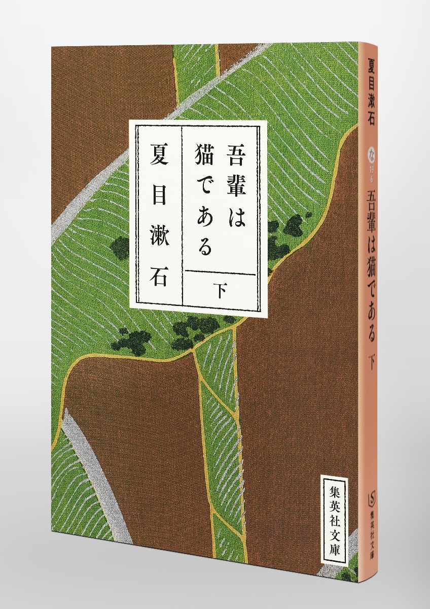 吾輩は猫である 下／夏目 漱石 | 集英社 ― SHUEISHA ―