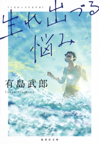 生れ出づる悩み／有島 武郎 | 集英社 ― SHUEISHA ―
