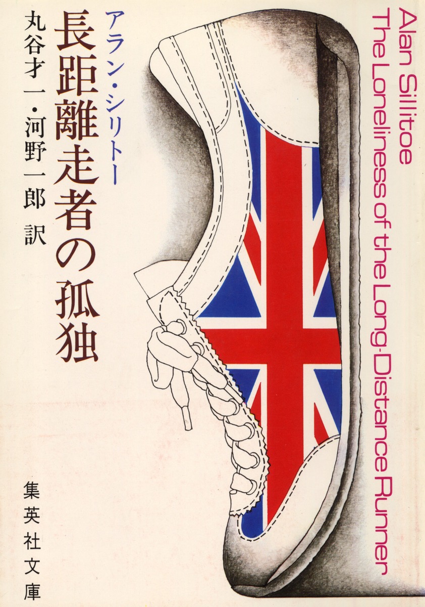 長距離走者の孤独／アラン・シリトー／丸谷 才一／河野 一郎 | 集英社 