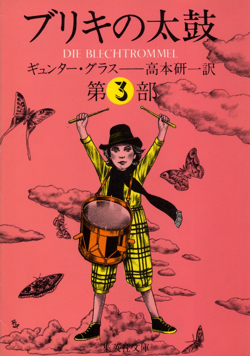 ブリキの太鼓 3／ギュンター・グラス／高本 研一 | 集英社 ― SHUEISHA ―