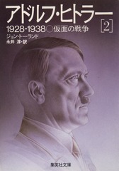 アドルフ　ヒトラー写真集　1936年　普及豪華版 検索結果 | 集英社 ― SHUEISHA ―