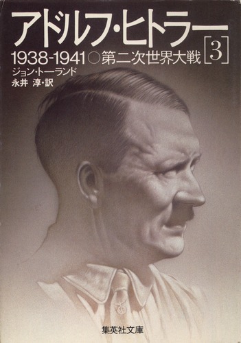アドルフ・ヒトラー 3／ジョン・トーランド／永井 淳 | 集英社