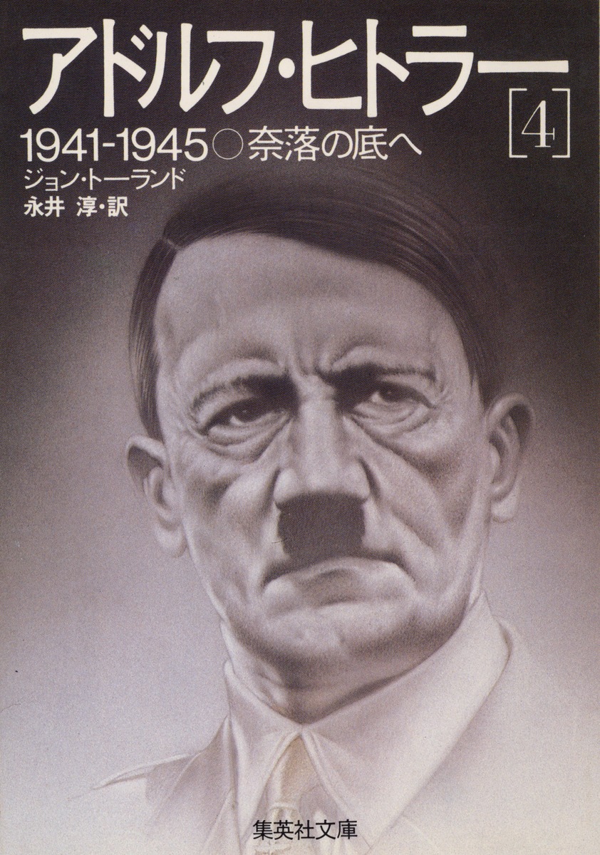 アドルフ・ヒトラー 4／ジョン・トーランド／永井 淳 | 集英社