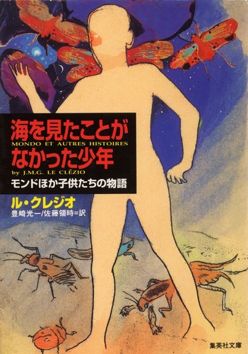 海を見たことがなかった少年 モンドほか子供たちの物語／ル・クレジオ