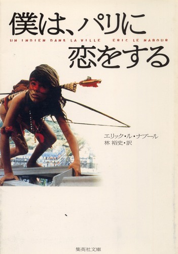 パリ、ボザール橋の恋人たち、大きなモノクロのオリジナルプリントです。 僕は、パリに恋をする／エリック・ル・ナブール／林 裕史 | 集英社