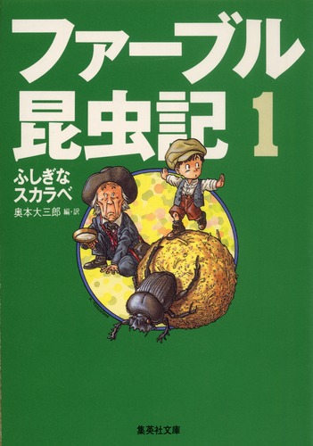 ファーブル昆虫記 1 ふしぎなスカラベ／奥本 大三郎／見山 博 | 集英社 