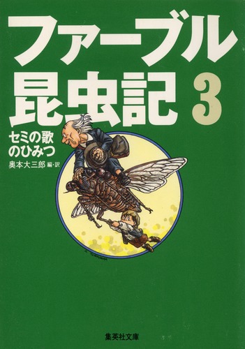 ファーブル昆虫記 3 セミの歌のひみつ／奥本 大三郎／見山 博 | 集英社 ― SHUEISHA ―