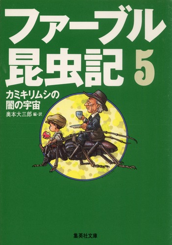 ファーブル昆虫記 5 カミキリムシの闇の宇宙／奥本 大三郎／見山 博