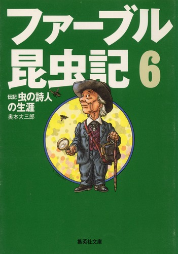 ファーブル昆虫記 6 伝記 虫の詩人の生涯／奥本 大三郎／見山 博 | 集英社 ― SHUEISHA ―