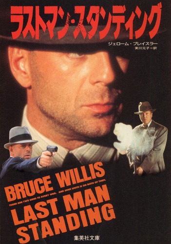 ラストマン・スタンディング/ジェローム・プレイスラー/実川 元子 集英社 ― SHUEISHA