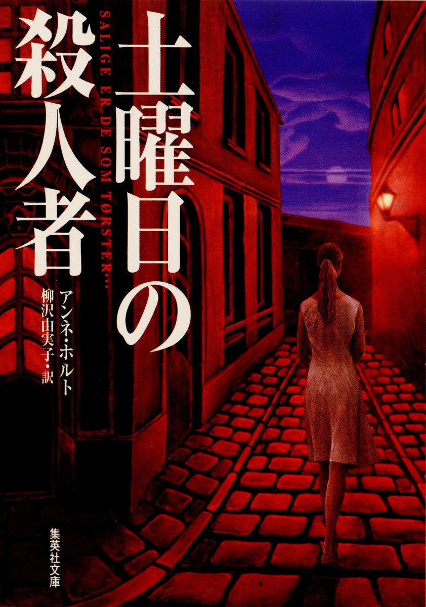 土曜日の殺人者／アンネ・ホルト／柳沢 由実子 | 集英社 ― SHUEISHA ―