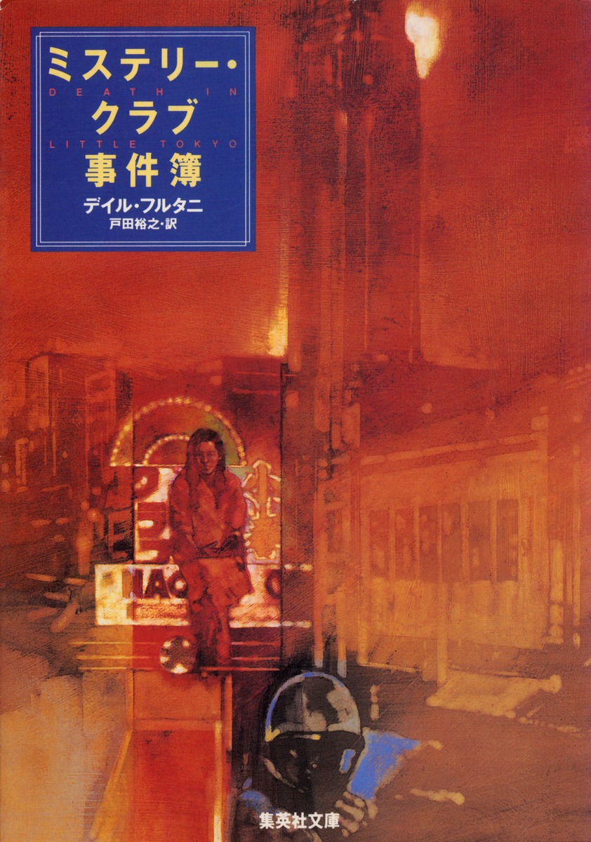 ミステリー・クラブ事件簿／デイル・フルタニ／戸田 裕之 | 集英社