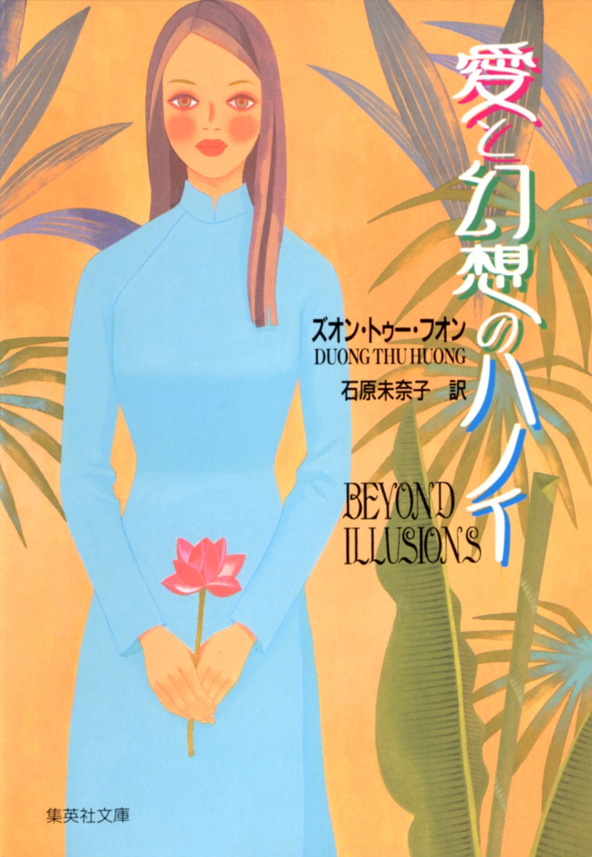 【中古】 愛と幻想のハノイ/集英社/トゥー・フォン・ズォン 愛と幻想のハノイ／ズオン・トゥー・フオン／石原 未奈子