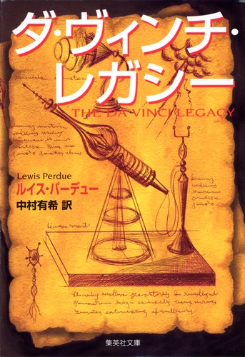 ダ・ヴィンチ・レガシー／ルイス・パーデュー／中村 有希 | 集英社
