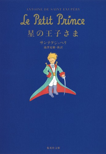 星の王子さま／サンテグジュペリ／池澤 夏樹 | 集英社 ― SHUEISHA ―