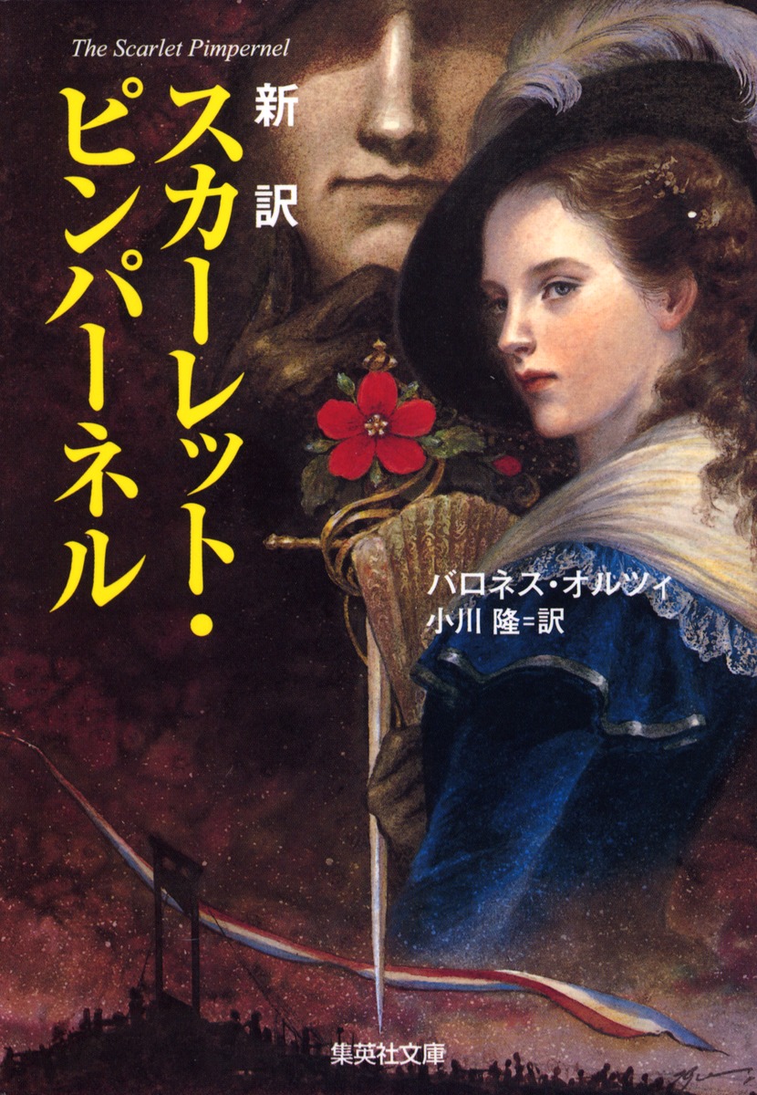 スカーレット・ピンパーネル／バロネス・オルツィ／小川 隆 集英社 ― SHUEISHA