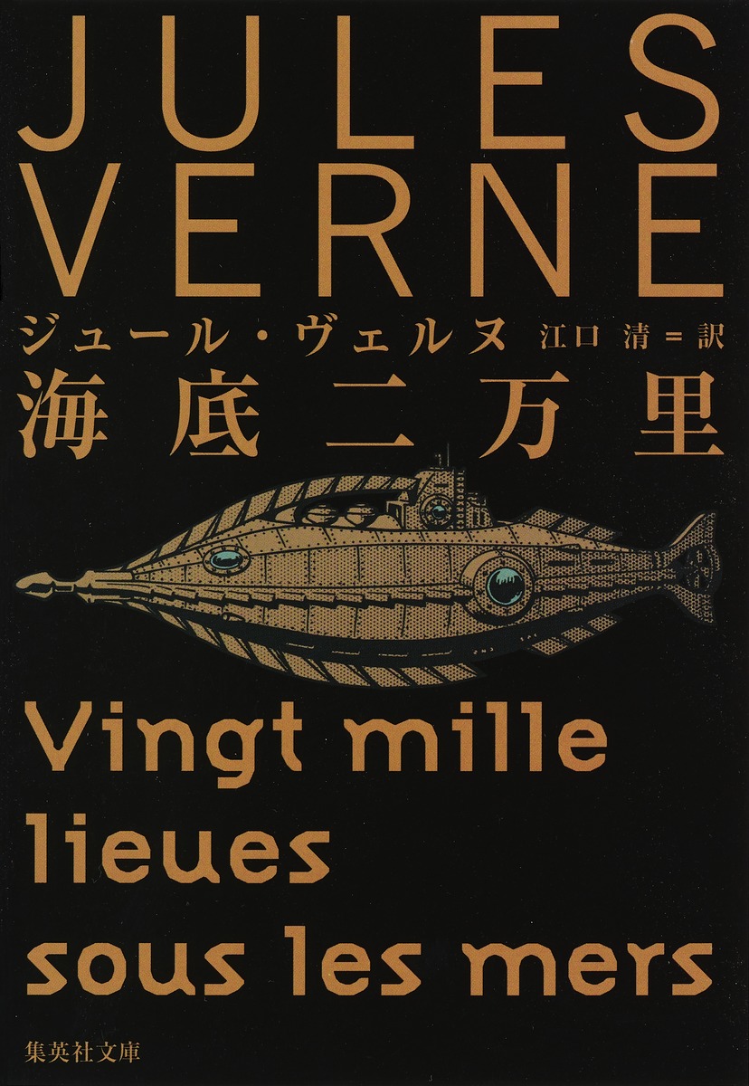 海底二万里／ジュール・ヴェルヌ／江口 清 | 集英社 ― SHUEISHA ―