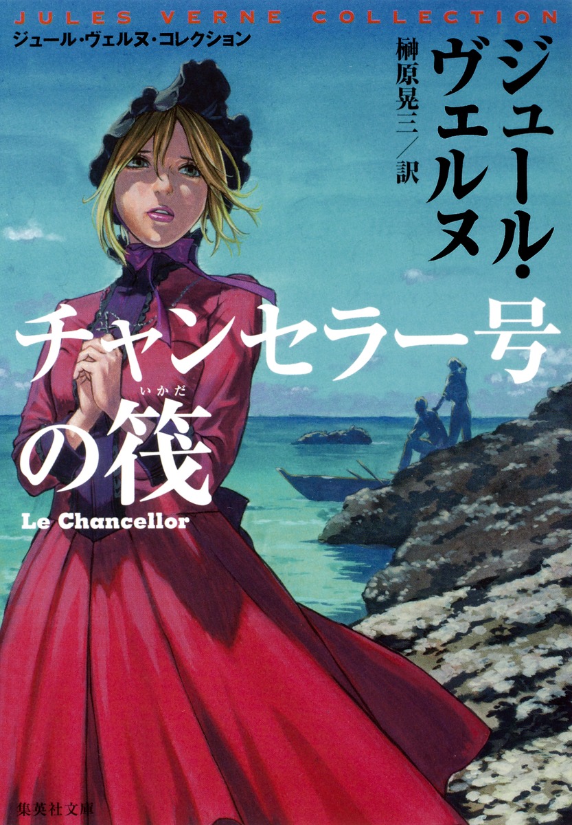 ☆ジュール・ヴェルヌ『ヴェルヌ全集』全24巻揃い＋未収録作6冊セット