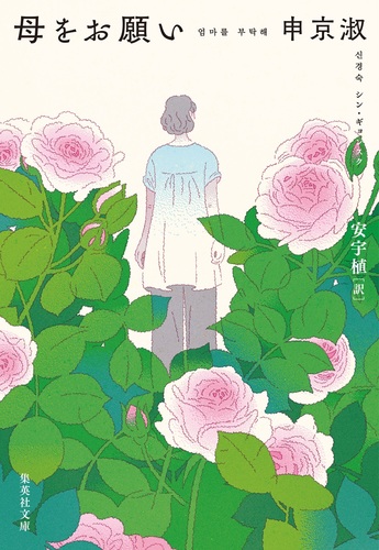 母をお願い／申京淑／安宇植 | 集英社 ― SHUEISHA ―