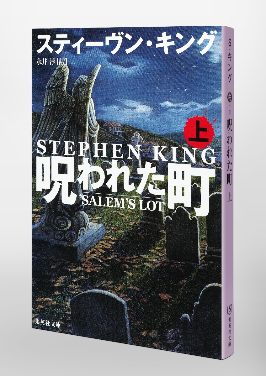 呪われた町 上／スティーヴン・キング／永井 淳 | 集英社 ― SHUEISHA ―