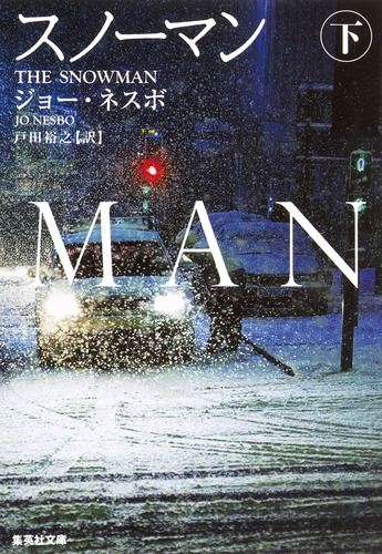 スノーマン 下／ジョー・ネスボ／戸田 裕之 | 集英社 ― SHUEISHA ―