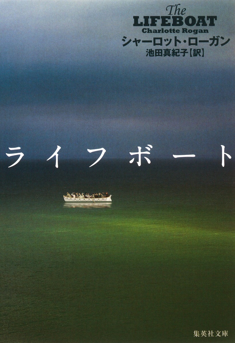 ライフボート／シャーロット・ローガン／池田真紀子 | 集英社 ― SHUEISHA ―