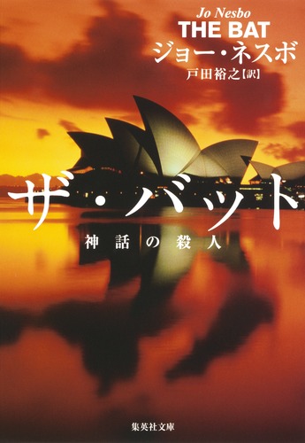 ザ・バット 神話の殺人／ジョー・ネスボ／戸田 裕之 | 集英社 ― SHUEISHA ―