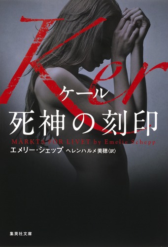 Ker 死神の刻印／エメリー・シェップ／ヘレンハルメ 美穂 | 集英社