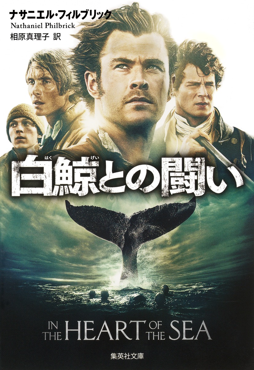 白鯨との闘い／ナサニエル・フィルブリック／相原 真理子 集英社の本 公式