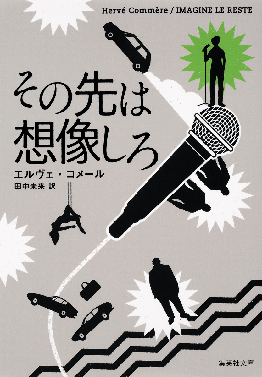その先は想像しろ エルヴェ コメール 田中 未来 集英社の本 公式