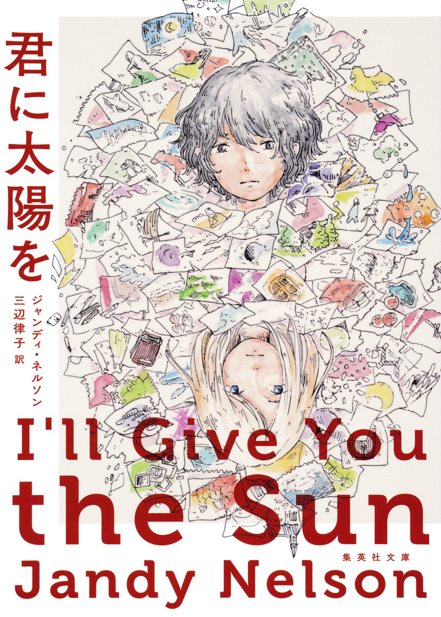 君に太陽を／ジャンディ・ネルソン／三辺 律子 | 集英社 ― SHUEISHA ―
