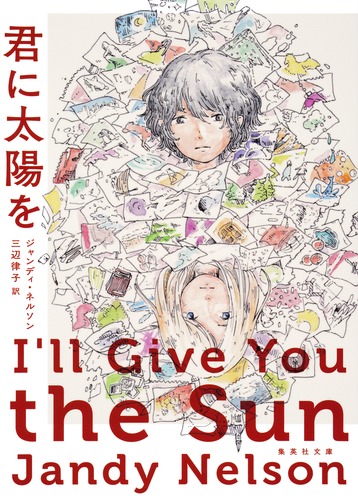 君に太陽を／ジャンディ・ネルソン／三辺 律子 | 集英社 ― SHUEISHA ―