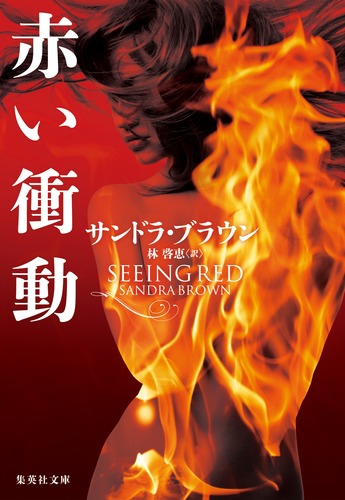 赤い衝動／サンドラ・ブラウン／林 啓恵 | 集英社 ― SHUEISHA ―