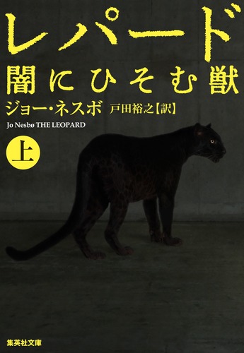 レパード 上 闇にひそむ獣／ジョー・ネスボ／戸田 裕之 | 集英社
