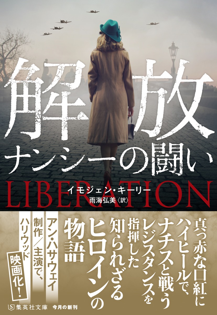 解放 ナンシーの闘い イモジェン キーリー 雨海 弘美 集英社の本 公式