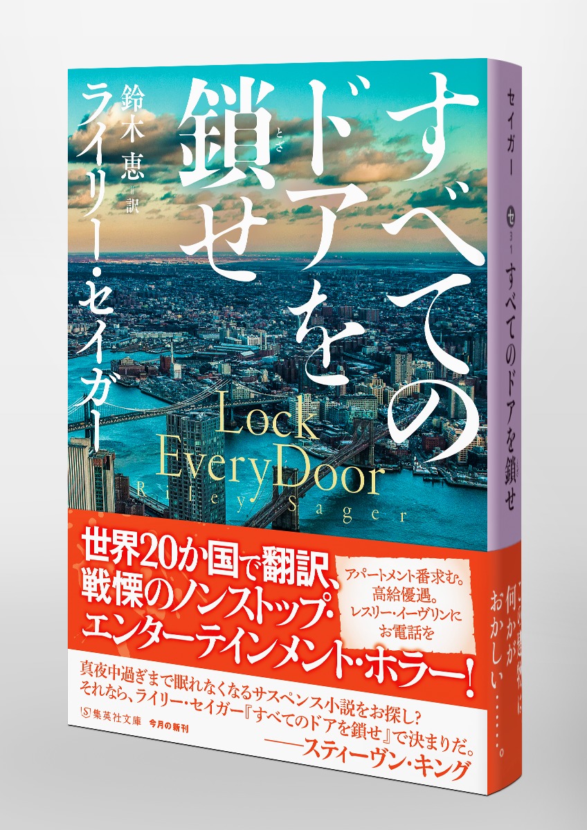 すべてのドアを鎖せ　22冊セット すべてのドアを鎖せ／ライリ―・セイガ―／鈴木 恵 | 集英社