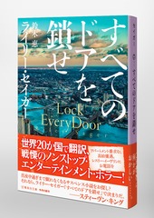 すべてのドアを鎖せ　22冊セット すべてのドアを鎖せ／ライリ―・セイガ―／鈴木 恵 | 集英社
