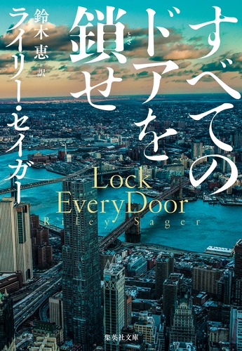 すべてのドアを鎖せ／ライリ―・セイガ―／鈴木 恵 | 集英社 ― SHUEISHA ―