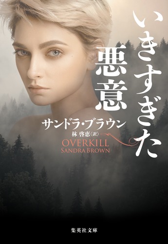 いきすぎた悪意／サンドラ・ブラウン／林 啓恵 | 集英社 ― SHUEISHA ―