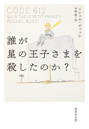 誰が星の王子さまを殺したのか?／ミシェル・ビュッシ／平岡 敦