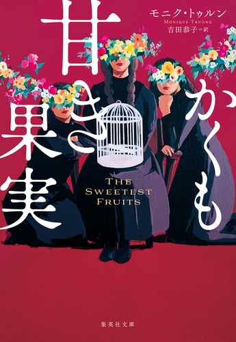 【希少！】【帯あり】時の果実／L.M.モンゴメリ(作) かくも甘き果実／モニク・トゥルン／吉田 恭子 | 集英社 ― SHUEISHA ―