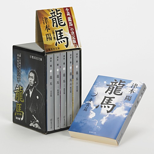 龍馬 全5巻BOX／津本 陽 | 集英社 ― SHUEISHA ―