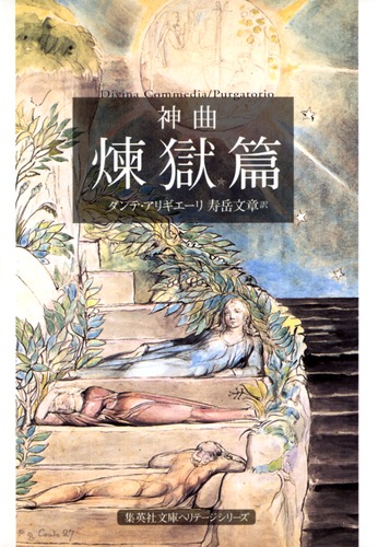 神曲地獄篇　煉獄篇　天国篇　全3篇揃　ダンテ　寿岳文章訳 　集英社 神曲 地獄篇／煉獄篇／天国篇 全3巻揃 訳：寿岳文章 集英社