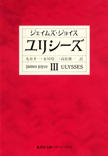 ユリシーズ　三笠書房　全3冊　ジェイムズ・ジョイス ユリシーズ 3／ジェイムズ・ジョイス／丸谷 才一／永川 玲二／高松