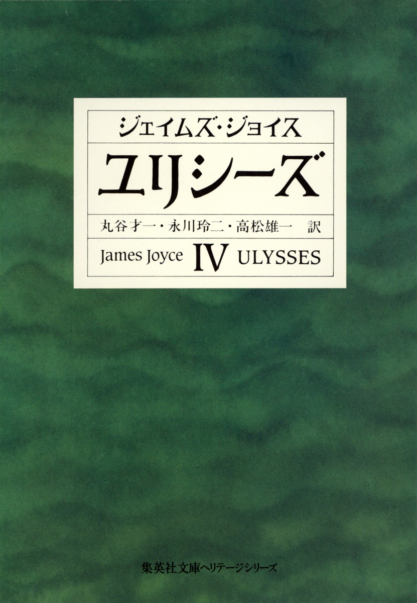 ユリシーズ 4／ジェイムズ・ジョイス／丸谷 才一／永川 玲二／高松