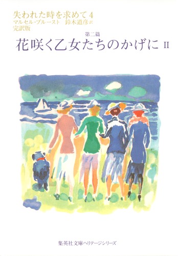 失われた時を求めて 4 第二篇 花咲く乙女たちのかげに 2／マルセル・プルースト／鈴木 道彦 | 集英社 ― SHUEISHA ―