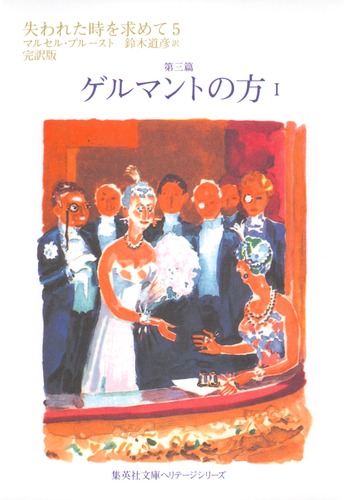 失われた時を求めて 5 第三篇 ゲルマントの方 1／マルセル・プルースト／鈴木 道彦 | 集英社 ― SHUEISHA ―