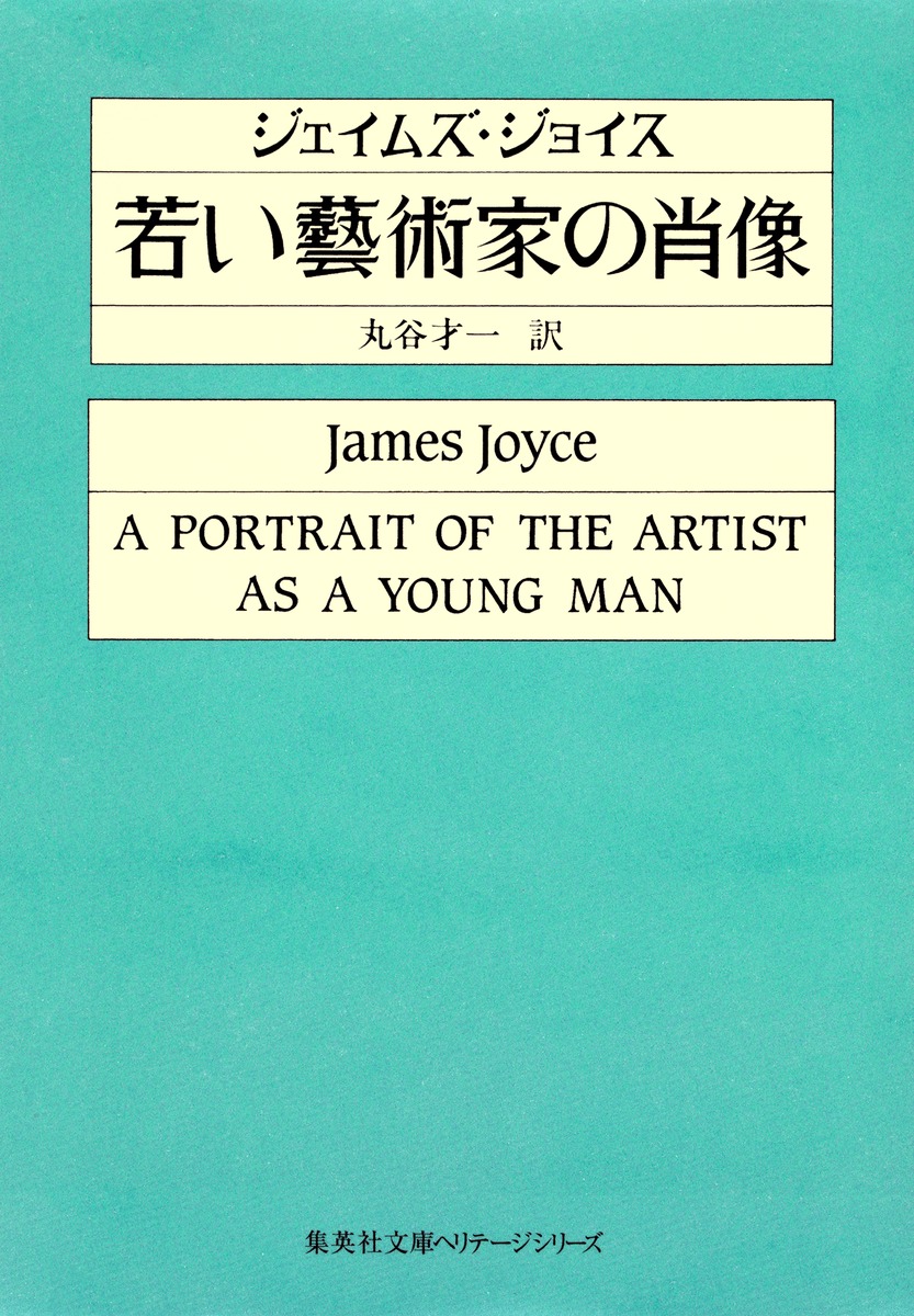 異なる視点から見た芸術家の肖像 若い藝術家の肖像／ジェイムズ・ジョイス／丸谷 才一 | 集英社