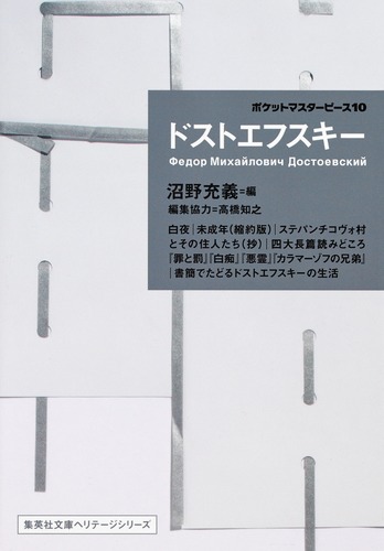 ポケットマスターピース10 ドストエフスキー フョードル ミハイロヴィチ ドストエフスキー 沼野 充義 高橋 知之 番場 俊 奈倉 有里 江川 卓 小泉 猛 集英社 Shueisha