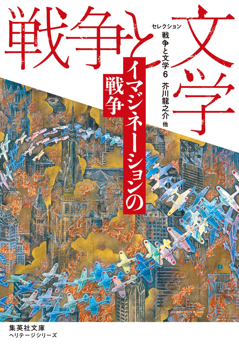 セレクション戦争と文学 6 イマジネーションの戦争／芥川 龍之介 他